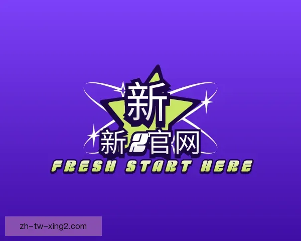 发现新2官网